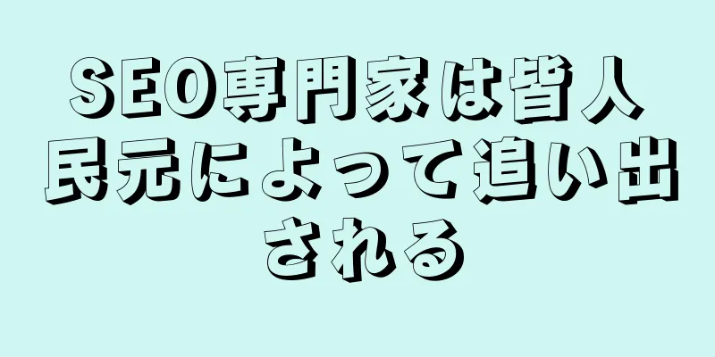 SEO専門家は皆人民元によって追い出される