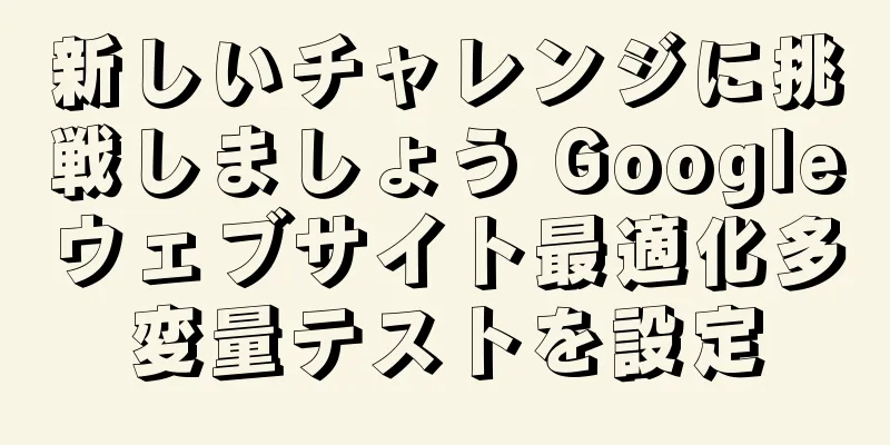 新しいチャレンジに挑戦しましょう Googleウェブサイト最適化多変量テストを設定