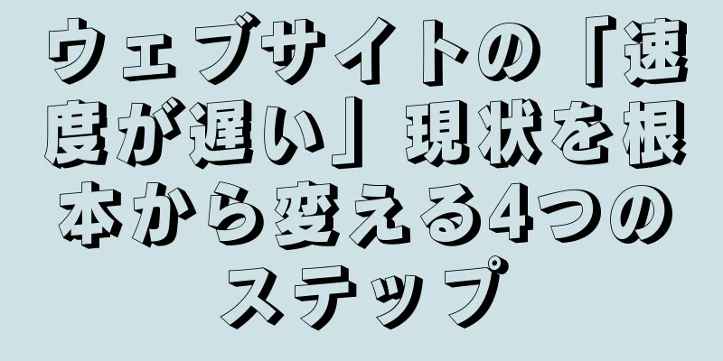 ウェブサイトの「速度が遅い」現状を根本から変える4つのステップ