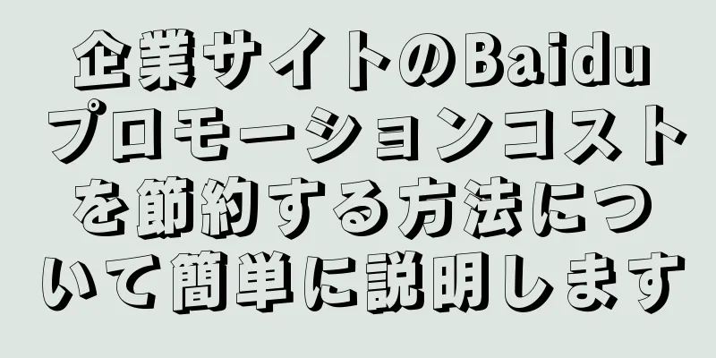 企業サイトのBaiduプロモーションコストを節約する方法について簡単に説明します