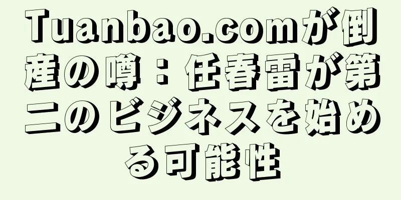 Tuanbao.comが倒産の噂：任春雷が第二のビジネスを始める可能性