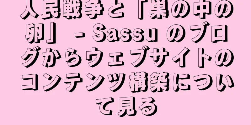人民戦争と「巣の中の卵」 - Sassu のブログからウェブサイトのコンテンツ構築について見る