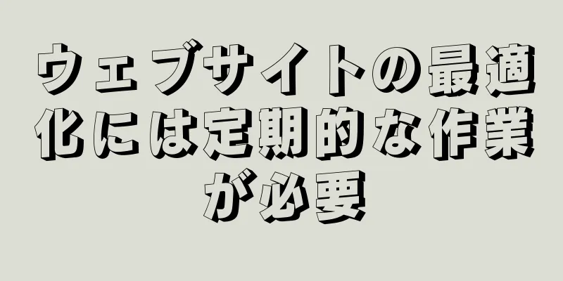 ウェブサイトの最適化には定期的な作業が必要