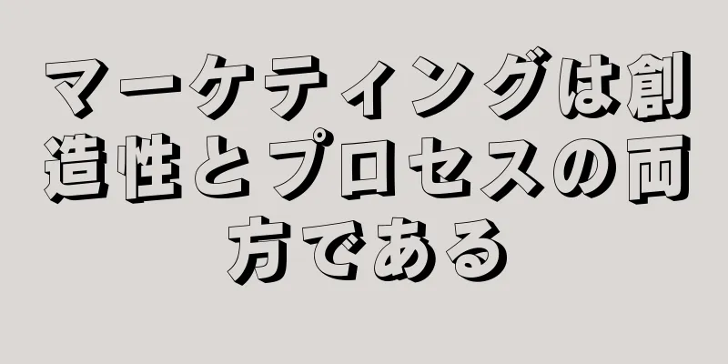 マーケティングは創造性とプロセスの両方である
