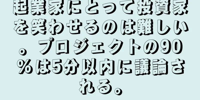 起業家にとって投資家を笑わせるのは難しい。プロジェクトの90%は5分以内に議論される。