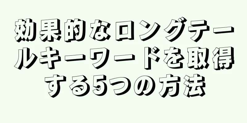 効果的なロングテールキーワードを取得する5つの方法