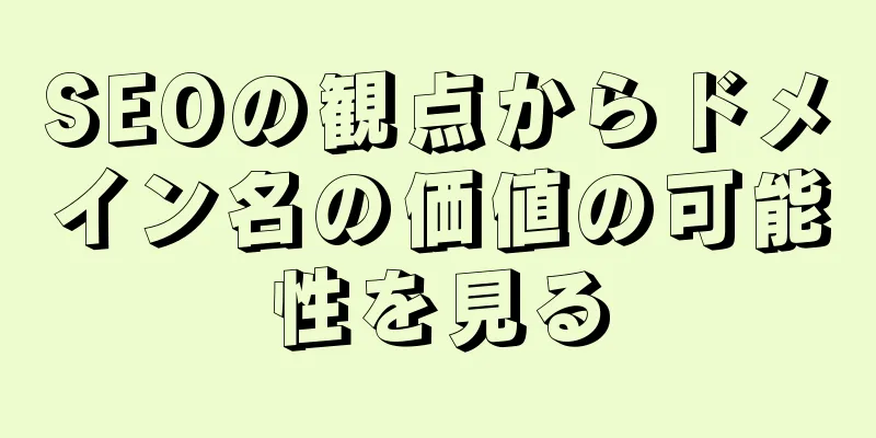 SEOの観点からドメイン名の価値の可能性を見る