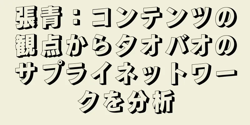張青：コンテンツの観点からタオバオのサプライネットワークを分析
