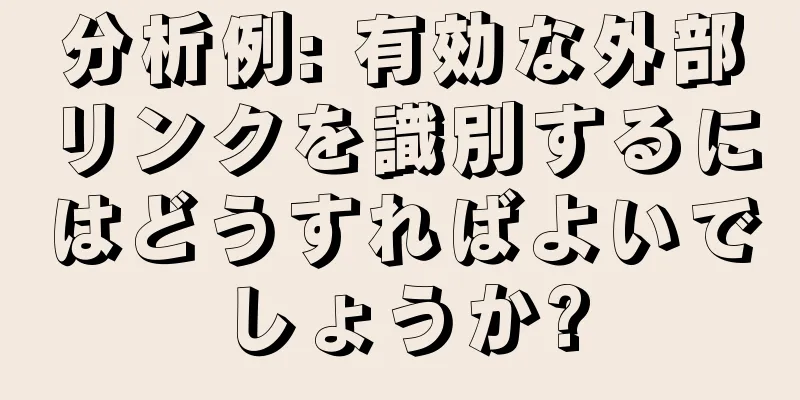 分析例: 有効な外部リンクを識別するにはどうすればよいでしょうか?
