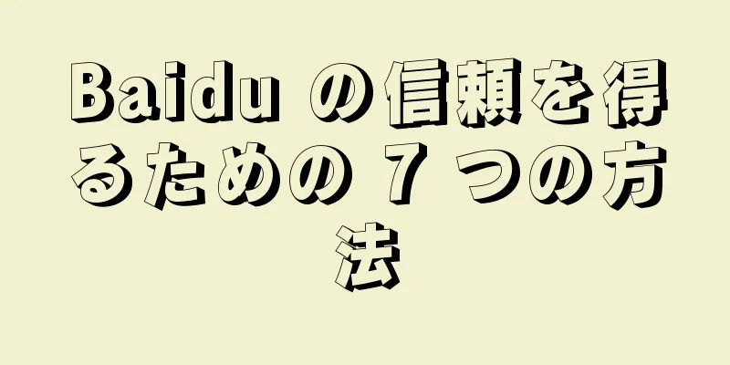 Baidu の信頼を得るための 7 つの方法