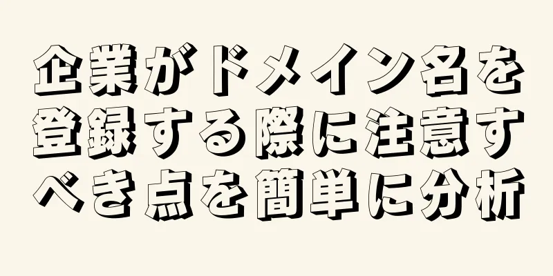 企業がドメイン名を登録する際に注意すべき点を簡単に分析