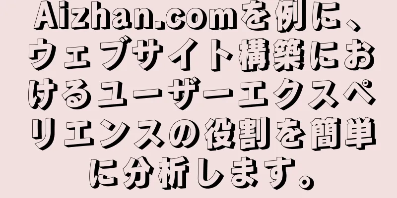 Aizhan.comを例に、ウェブサイト構築におけるユーザーエクスペリエンスの役割を簡単に分析します。