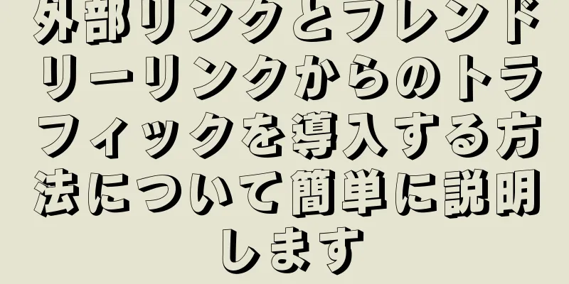 外部リンクとフレンドリーリンクからのトラフィックを導入する方法について簡単に説明します