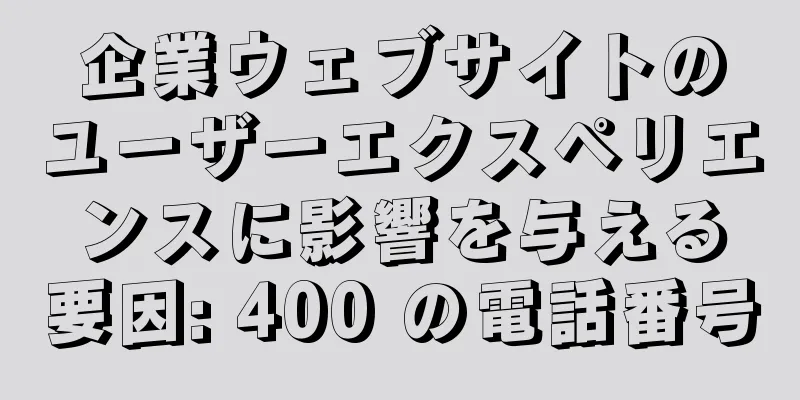 企業ウェブサイトのユーザーエクスペリエンスに影響を与える要因: 400 の電話番号
