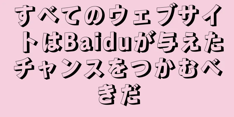 すべてのウェブサイトはBaiduが与えたチャンスをつかむべきだ