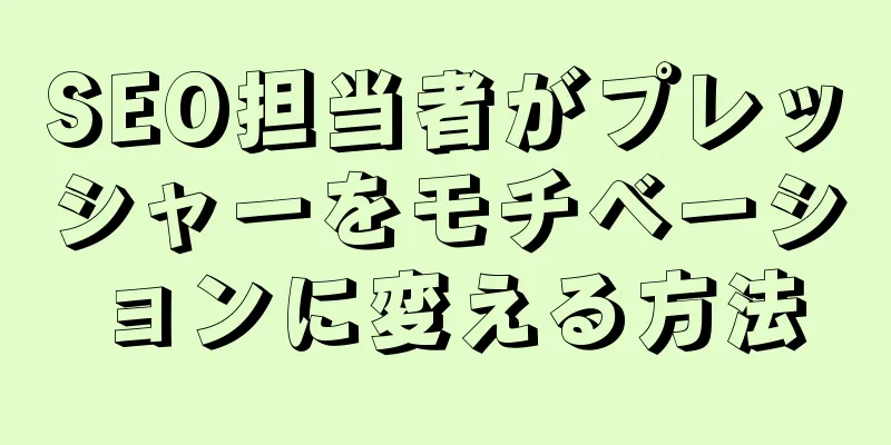 SEO担当者がプレッシャーをモチベーションに変える方法