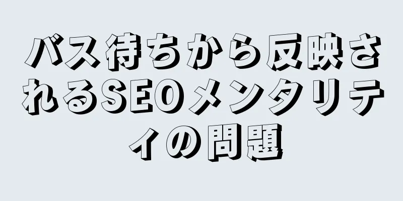 バス待ちから反映されるSEOメンタリティの問題
