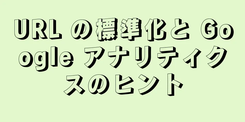 URL の標準化と Google アナリティクスのヒント