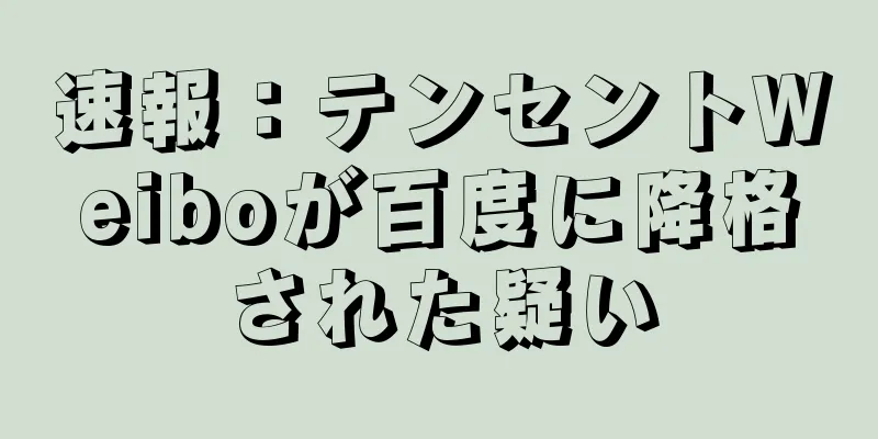 速報：テンセントWeiboが百度に降格された疑い