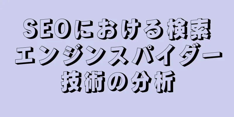 SEOにおける検索エンジンスパイダー技術の分析