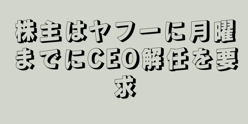 株主はヤフーに月曜までにCEO解任を要求