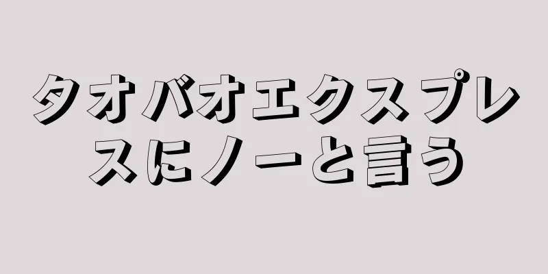 タオバオエクスプレスにノーと言う