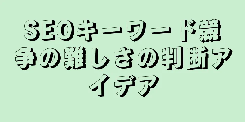 SEOキーワード競争の難しさの判断アイデア
