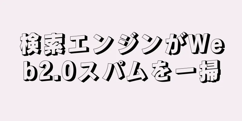 検索エンジンがWeb2.0スパムを一掃