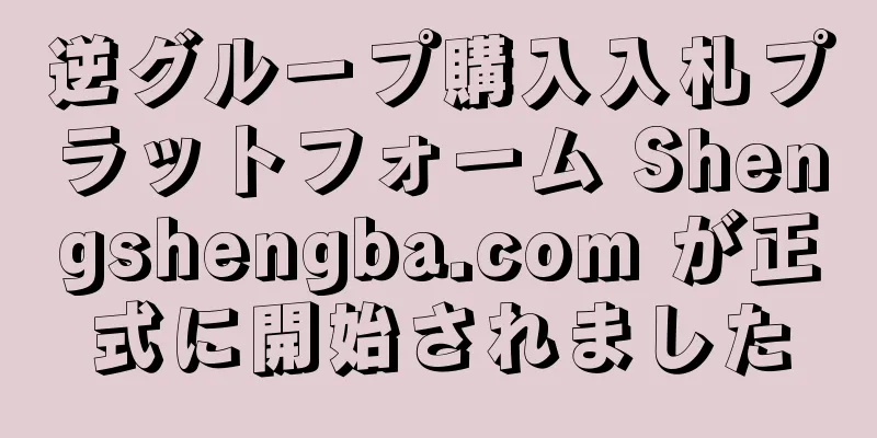 逆グループ購入入札プラットフォーム Shengshengba.com が正式に開始されました
