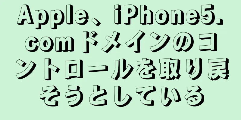 Apple、iPhone5.comドメインのコントロールを取り戻そうとしている