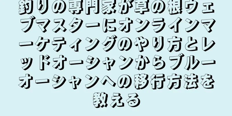 釣りの専門家が草の根ウェブマスターにオンラインマーケティングのやり方とレッドオーシャンからブルーオーシャンへの移行方法を教える