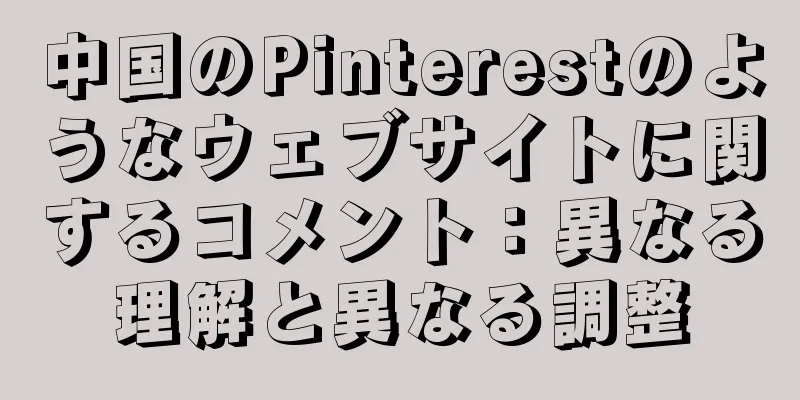 中国のPinterestのようなウェブサイトに関するコメント：異なる理解と異なる調整