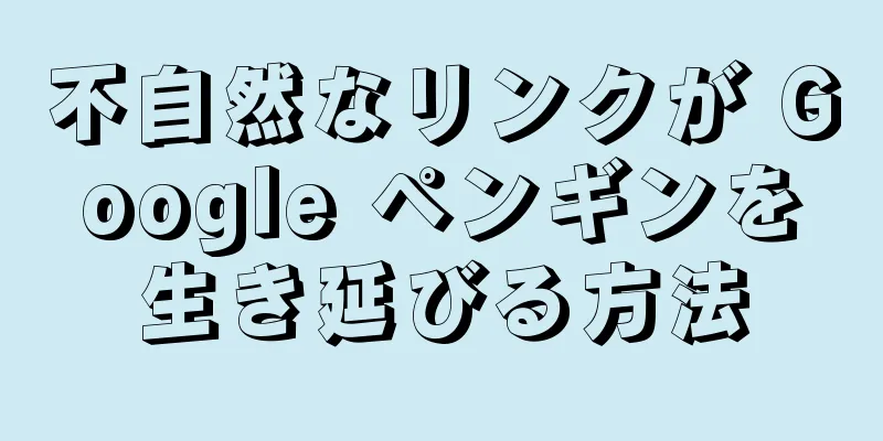 不自然なリンクが Google ペンギンを生き延びる方法
