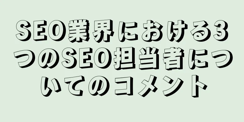 SEO業界における3つのSEO担当者についてのコメント