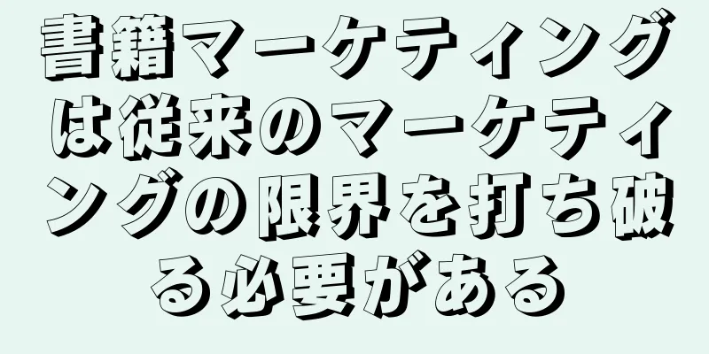 書籍マーケティングは従来のマーケティングの限界を打ち破る必要がある
