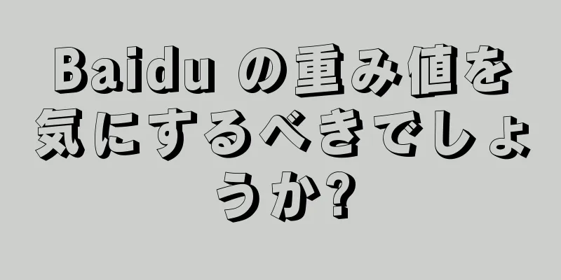 Baidu の重み値を気にするべきでしょうか?