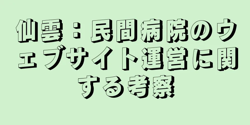 仙雲：民間病院のウェブサイト運営に関する考察