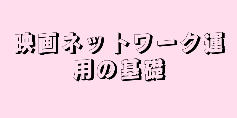 映画ネットワーク運用の基礎