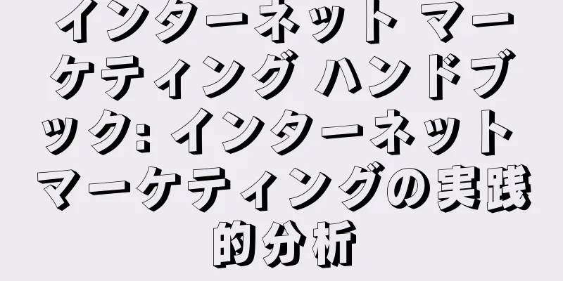 インターネット マーケティング ハンドブック: インターネット マーケティングの実践的分析