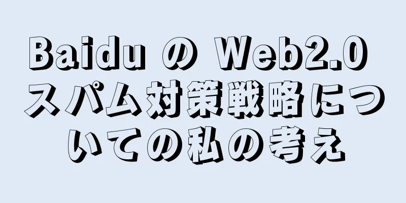 Baidu の Web2.0 スパム対策戦略についての私の考え