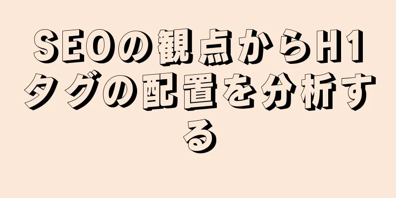 SEOの観点からH1タグの配置を分析する