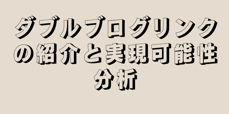 ダブルブログリンクの紹介と実現可能性分析