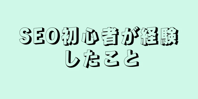 SEO初心者が経験したこと