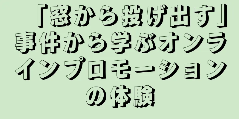 「窓から投げ出す」事件から学ぶオンラインプロモーションの体験