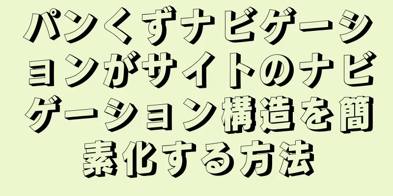 パンくずナビゲーションがサイトのナビゲーション構造を簡素化する方法