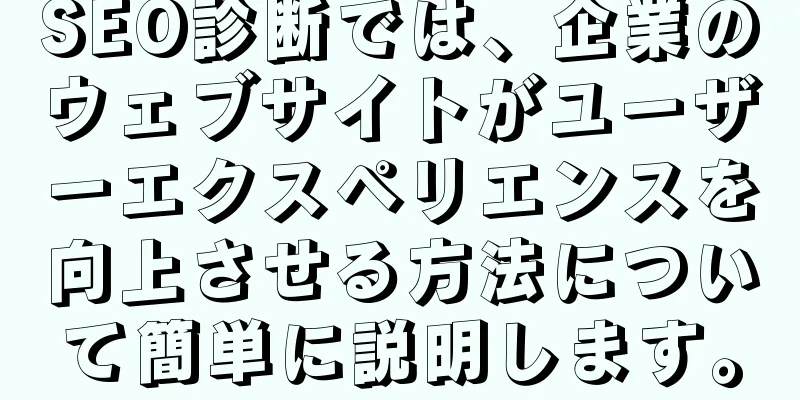 SEO診断では、企業のウェブサイトがユーザーエクスペリエンスを向上させる方法について簡単に説明します。