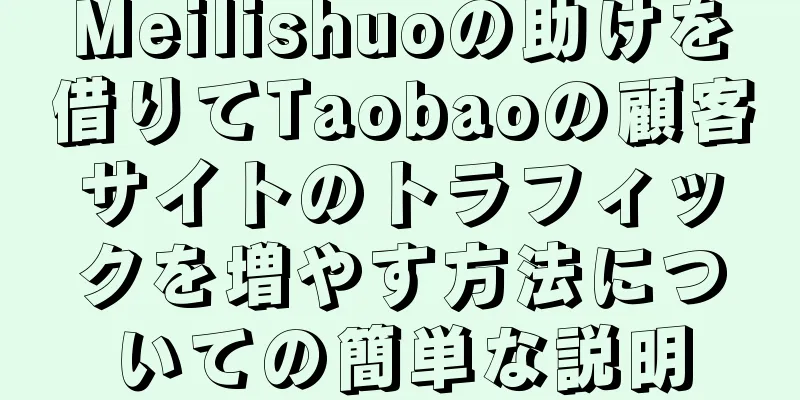 Meilishuoの助けを借りてTaobaoの顧客サイトのトラフィックを増やす方法についての簡単な説明