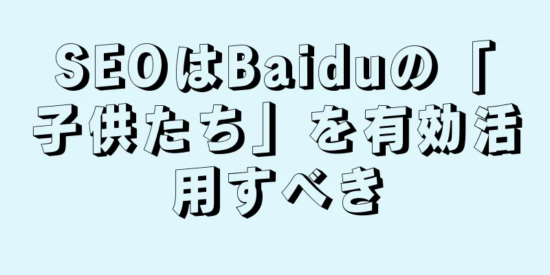 SEOはBaiduの「子供たち」を有効活用すべき