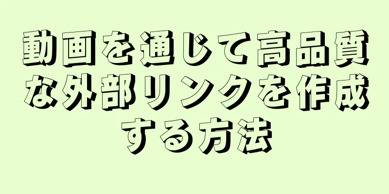 動画を通じて高品質な外部リンクを作成する方法
