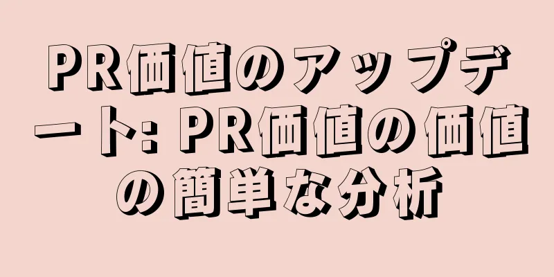 PR価値のアップデート: PR価値の価値の簡単な分析
